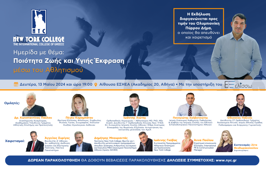 Ημερίδα με θέμα: Ποιότητα Ζωής και Υγιής Έκφραση μέσω του Αθλητισμού