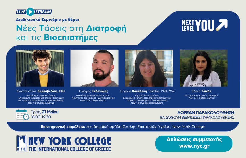 Διαδικτυακό Σεμινάριο με θέμα: Νέες Τάσεις στη Διατροφή και τις Βιοεπιστήμες