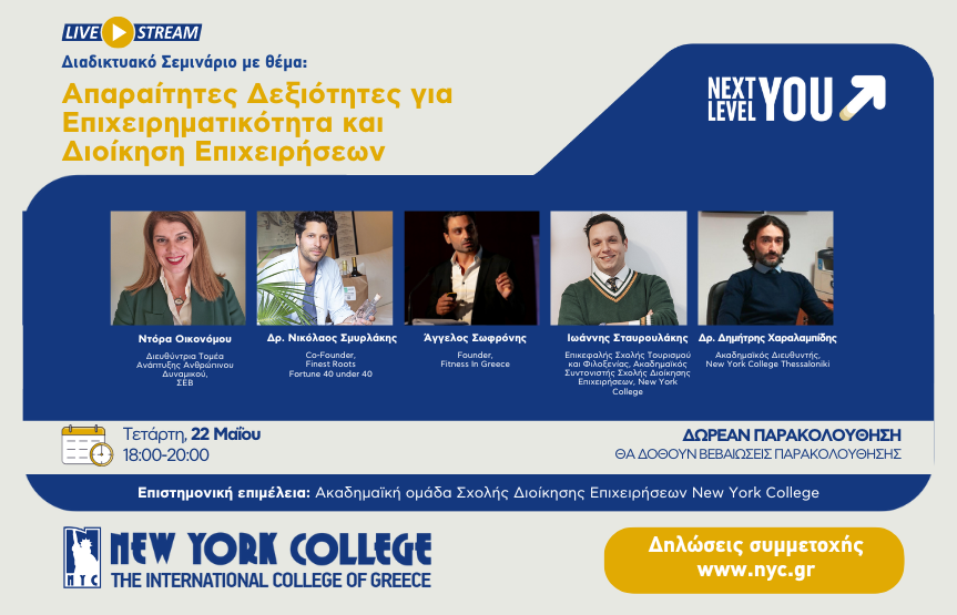 Διαδικτυακό Σεμινάριο με θέμα: 