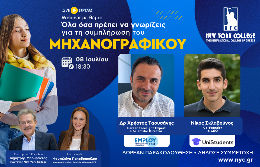 Webinar με θέμα: Όλα όσα πρέπει να γνωρίζεις για τη συμπλήρωση του ΜΗΧΑΝΟΓΡΑΦΙΚΟΥ