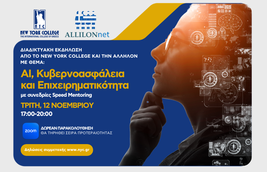 Διαδικτυακό Σεμινάριο με θέμα: «Τεχνητή Νοημοσύνη, Κυβερνοασφάλεια και Επιχειρηματικότητα» (με Speed Mentoring)