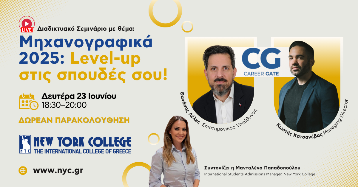 Διαδικτυακό Σεμινάριο με θέμα: “Μηχανογραφικά 2025: Level-up στις Σπουδές σου!”