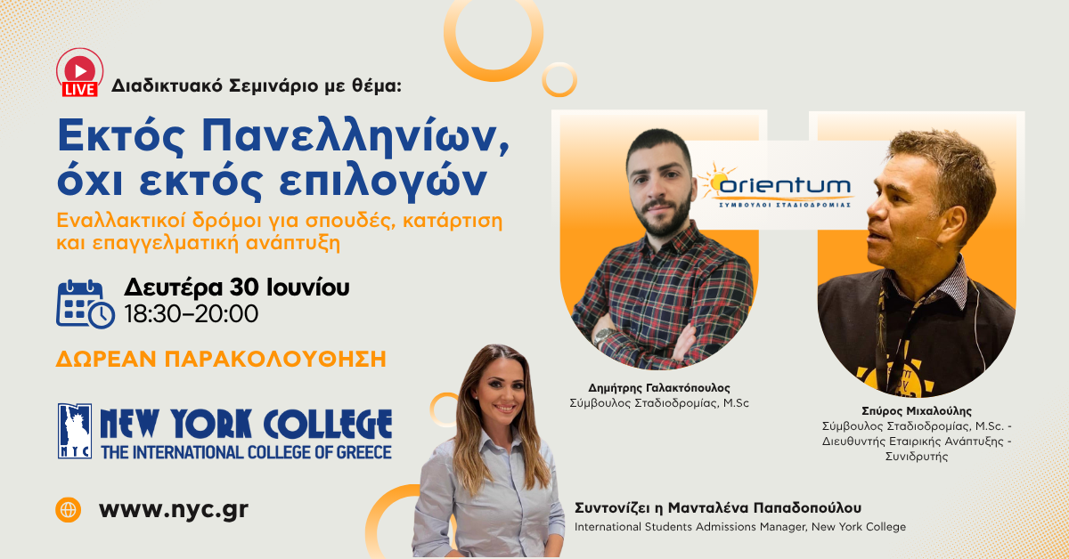 Διαδικτυακό Σεμινάριο με θέμα: “Εκτός Πανελληνίων, όχι εκτός επιλογών