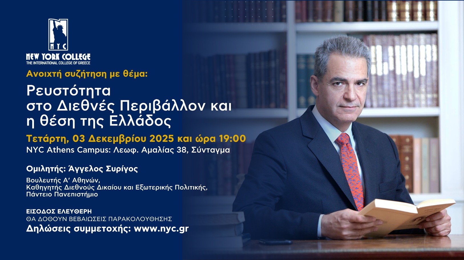 Ανοιχτή συζήτηση με θέμα: Ρευστότητα στο Διεθνές Περιβάλλον και η θέση της Ελλάδος