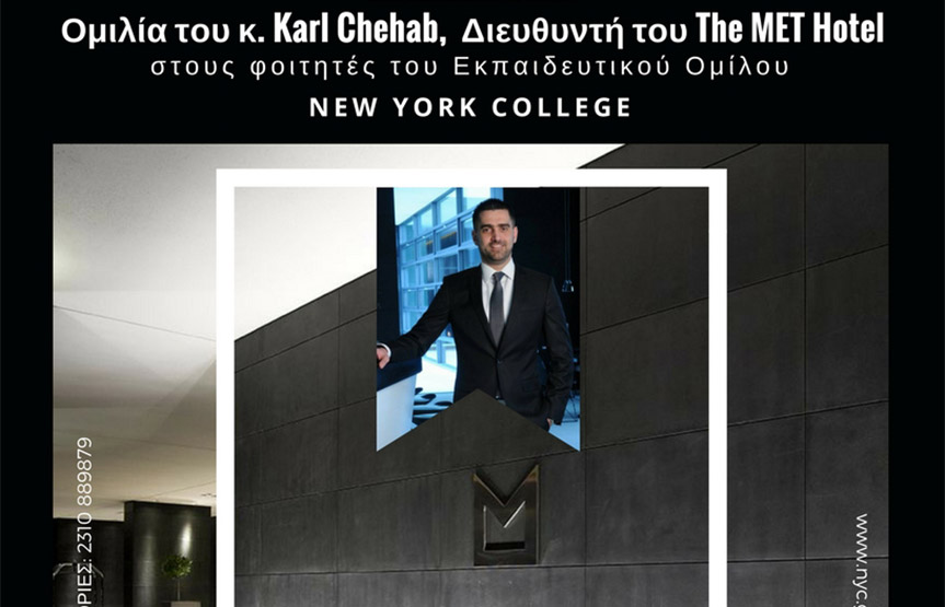 Ομιλία του κ. Karl Chehab, Διευθυντή του The MET Hotel στους φοιτητές του Εκπαιδευτικού Ομίλου NEW YORK COLLEGE