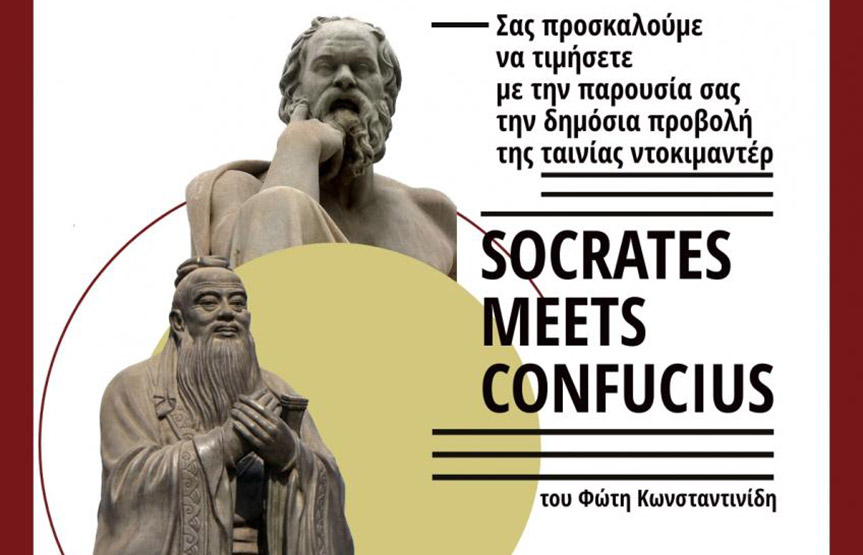 Δημόσια προβολή της ταινίας ντοκιμαντέρ SOCRATES MEETS CONFUCIUS