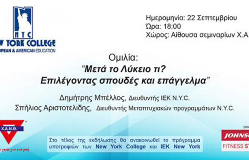 Το New York College Θεσσαλονίκης σας προσκαλεί την Πέμπτη 22 Σεπτεμβρίου, στις 18:00 στην αίθουσα σεμιναρίων της ΧΑΝΘ στην ομιλία που θα γίνει στο πλαίσιο του Fitness and Wellness month που διοργανώνει η Johnson Fitness Stores.