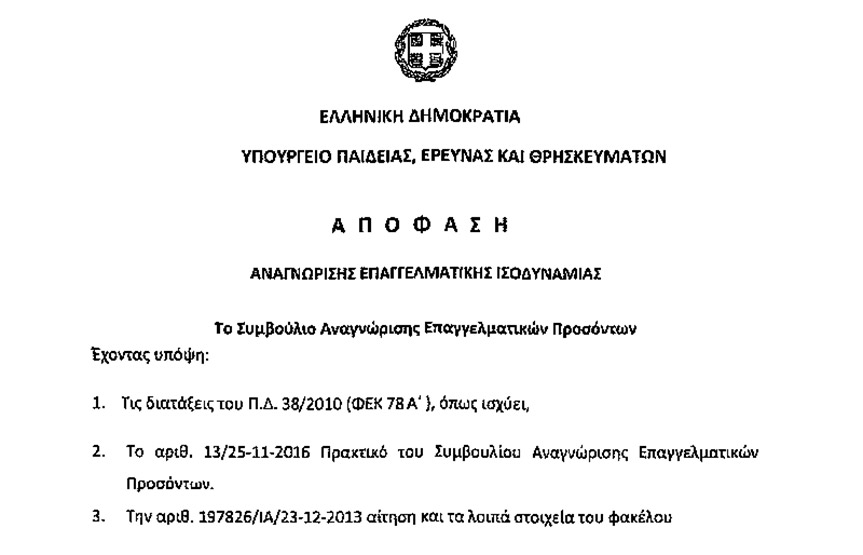 Νέες αποφάσεις για την αναγνώριση επαγγελματικής ισοδυναμίας των πτυχίων των αποφοίτων του New York College με τα πτυχία των Ελληνικών Πανεπιστημίων