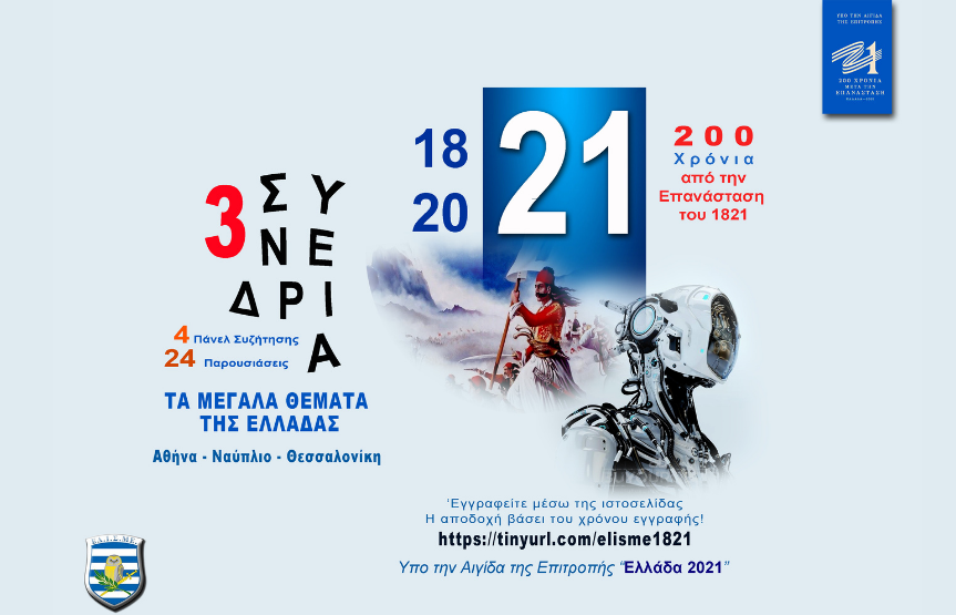 To New York College χορηγός των Επετειακών Δράσεων του Ελληνικού Ινστιτούτου Στρατηγικών Μελετών για τον εορτασμό των διακοσίων χρόνων από το 1821