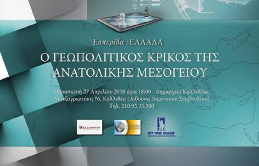Το New York College επιστημονικός υποστηρικτής στην Ημερίδα με θέμα Ελλάδα, ο γεωπολιτικός κρίκος της Ανατολικής Μεσογείου.