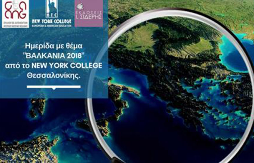 Ημερίδα με θέμα: «ΒΑΛΚΑΝΙΑ 2018» από το New York College Θεσσαλονίκης