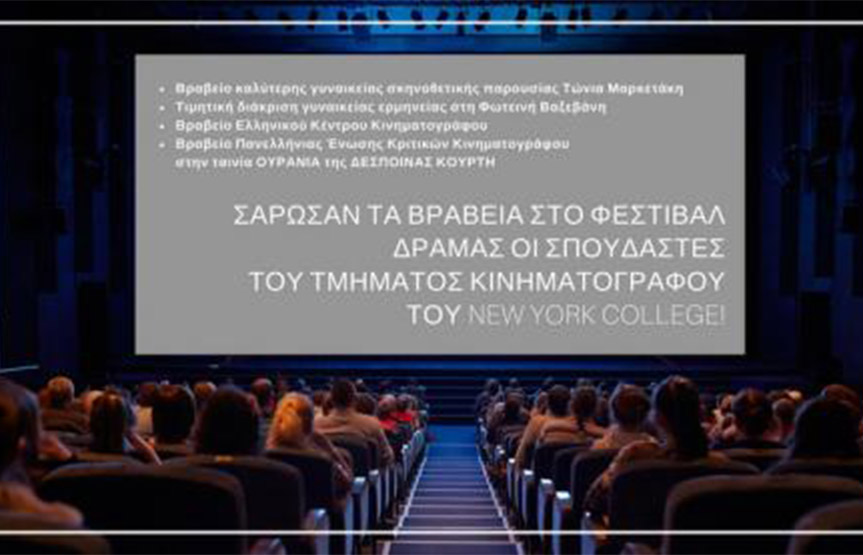 Σάρωσαν τα βραβεία στο Φεστιβάλ Δράμας οι σπουδαστές του Τμήματος Κινηματογράφου του New York College
