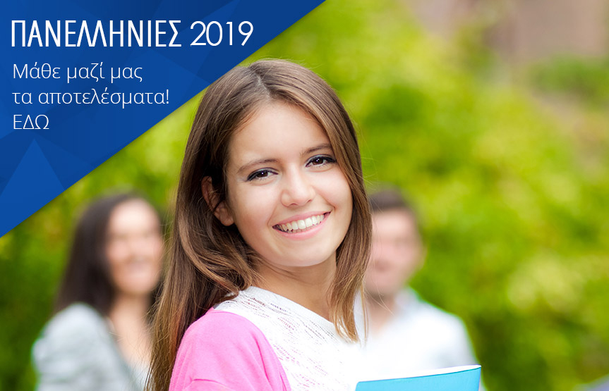 Πανελλήνιες 2019 Μάθε μαζί μας τα αποτελέσματα!