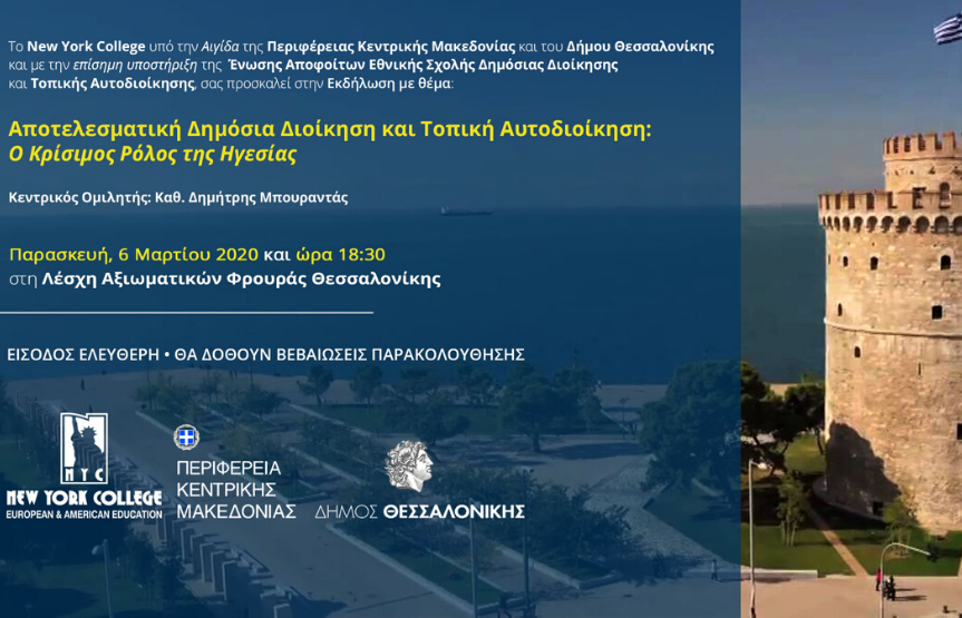 Εκδήλωση με θέμα: “Αποτελεσματική Δημόσια Διοίκηση και Τοπική Αυτοδιοίκηση: Ο Κρίσιμος Ρόλος της Ηγεσίας”