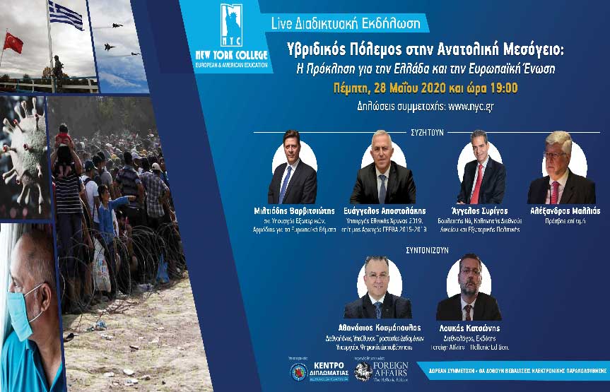 Διαδικτυακή εκδήλωση: Υβριδικός Πόλεμος στην Ανατολική Μεσόγειο: Η Πρόκληση για την Ελλάδα και την Ευρωπαϊκή Ένωση