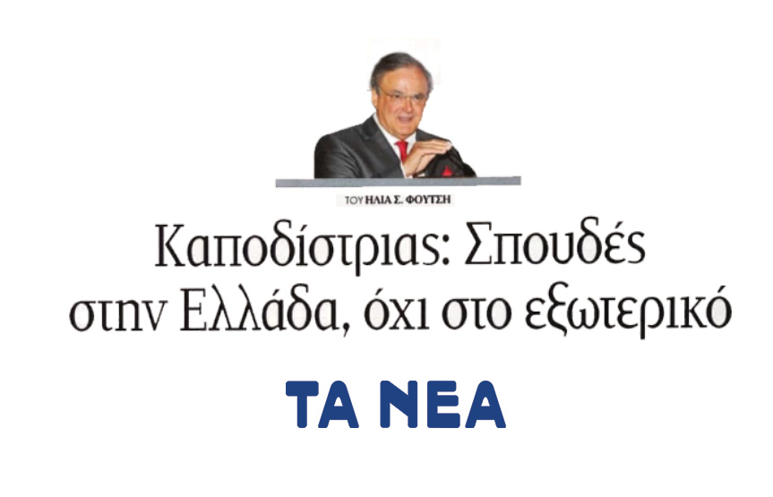 Δημοσίευση σημαντικού άρθρου του Προέδρου και Ιδρυτή του Εκπαιδευτικού Ομίλου NYC Η. Φούτση, Hon PhD, στην εφημερίδα ‘ΤΑ ΝΕΑ’ σχετικά με την αξία των ιδεών του Εθνάρχη Καποδίστρια για την σύγχρονη Πανεπιστημιακή Εκπαίδευση στην Ελλάδα