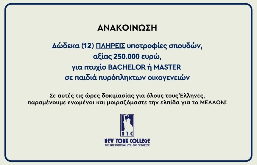 ΑΝΑΚΟΙΝΩΣΗ: Δώδεκα (12) ΠΛΗΡΕΙΣ υποτροφίες σπουδών, αξίας 250.000€ ευρώ, για πτυχίο BACHELOR ή MASTER σε παιδιά πυρόπληκτων οικογενειών