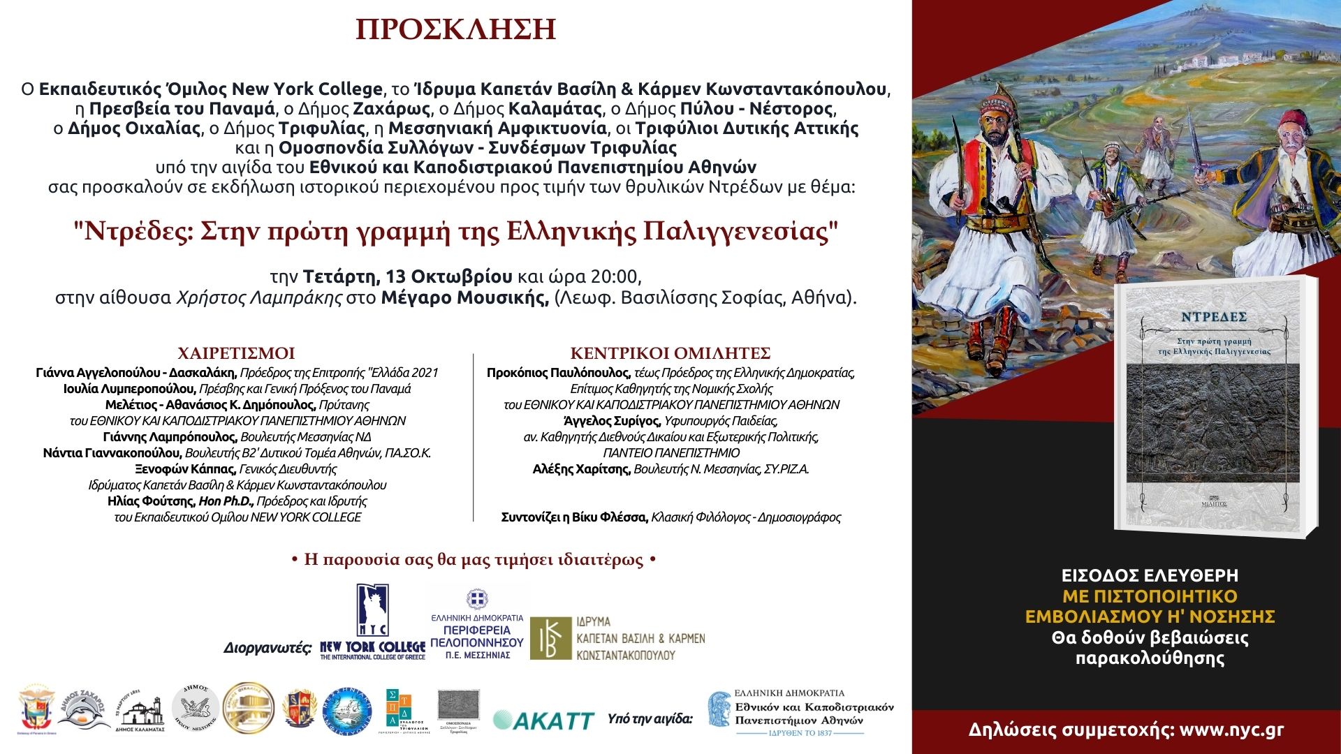 Εκδήλωση με θέμα: “Ντρέδες: Στην πρώτη γραμμή της Ελληνικής Παλιγγενεσίας”