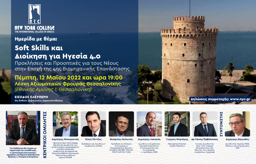 Hμερίδα με θέμα: Soft Skills και Διοίκηση για Ηγεσία 4.0