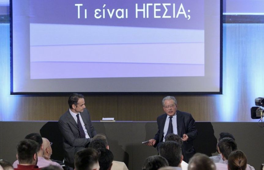 Πολύτιμα και πρακτικά χρήσιμα μαθήματα ηγεσίας από τον διάλογο που έλαβε χώρα στο Εθνικό Ιδρύμα Ερευνών στις 24/05/2018 του Προέδρου της Νέας Δημοκρατίας και νυν Πρωθυπουργού κ. ΚΥΡΙAΚΟΥ ΜΗΤΣΟΤAΚΗ με τον τότε Διευθυντή των μεταπτυχιακών προγραμμάτων Executive MBA και Διοίκησης Ανθρώπινου Δυναμικού του ΟΙΚΟΝΟΜΙΚΟΥ ΠΑΝΕΠΙΣΤΗΜΙΟΥ ΑΘΗΝΩΝ (πρ. ΑΣΟΕΕ) και νυν Πρύτανη του New York College, καθηγητή ΔΗΜΗΤΡΗ ΜΠΟΥΡΑΝΤΑ