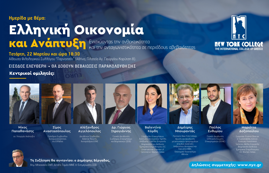 Ημερίδα με θέμα: Ελληνική Οικονομία και Ανάπτυξη