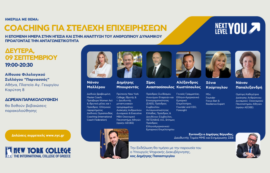 Ημερίδα με θέμα: Coaching για Στελέχη Επιχειρήσεων