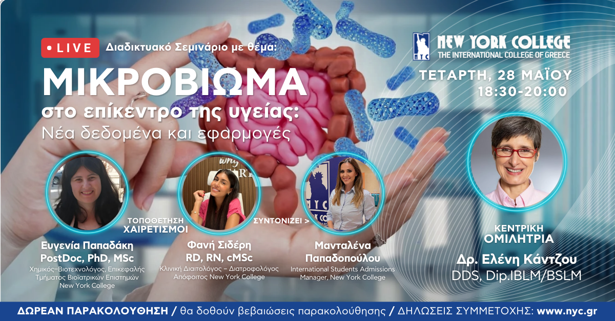 Διαδικτυακό Σεμινάριο με θέμα: “Το μικροβίωμα στο επίκεντρο της υγείας: Νέα δεδομένα και εφαρμογές”