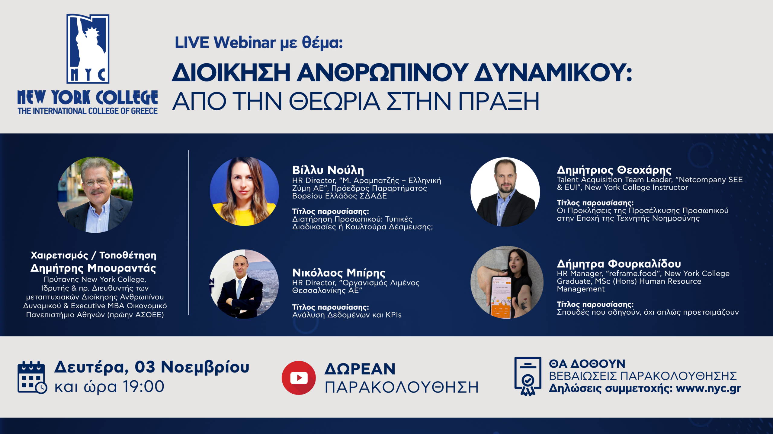Διαδικτυακό σεμινάριο με θέμα: “Διοίκηση Ανθρώπινου Δυναμικού: από την Θεωρία στην Πράξη”