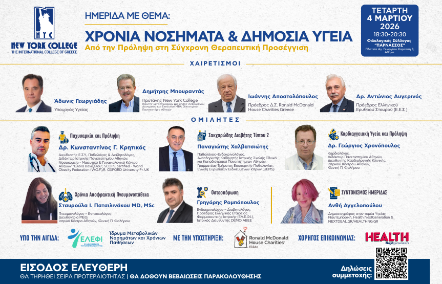 Ημερίδα με θέμα: “Χρόνια Νοσήματα & Δημόσια Υγεία: Από την Πρόληψη στη Σύγχρονη Θεραπευτική Προσέγγιση”