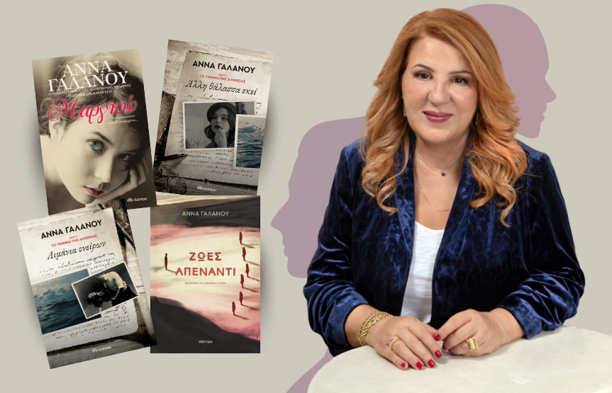 Αφιέρωμα στη γυναίκα μέσα από τα βιβλία της Άννας Γαλανού. Η διαδρομή τεσσάρων βιβλίων από τον Μεσοπόλεμο ως τις μέρες μας.