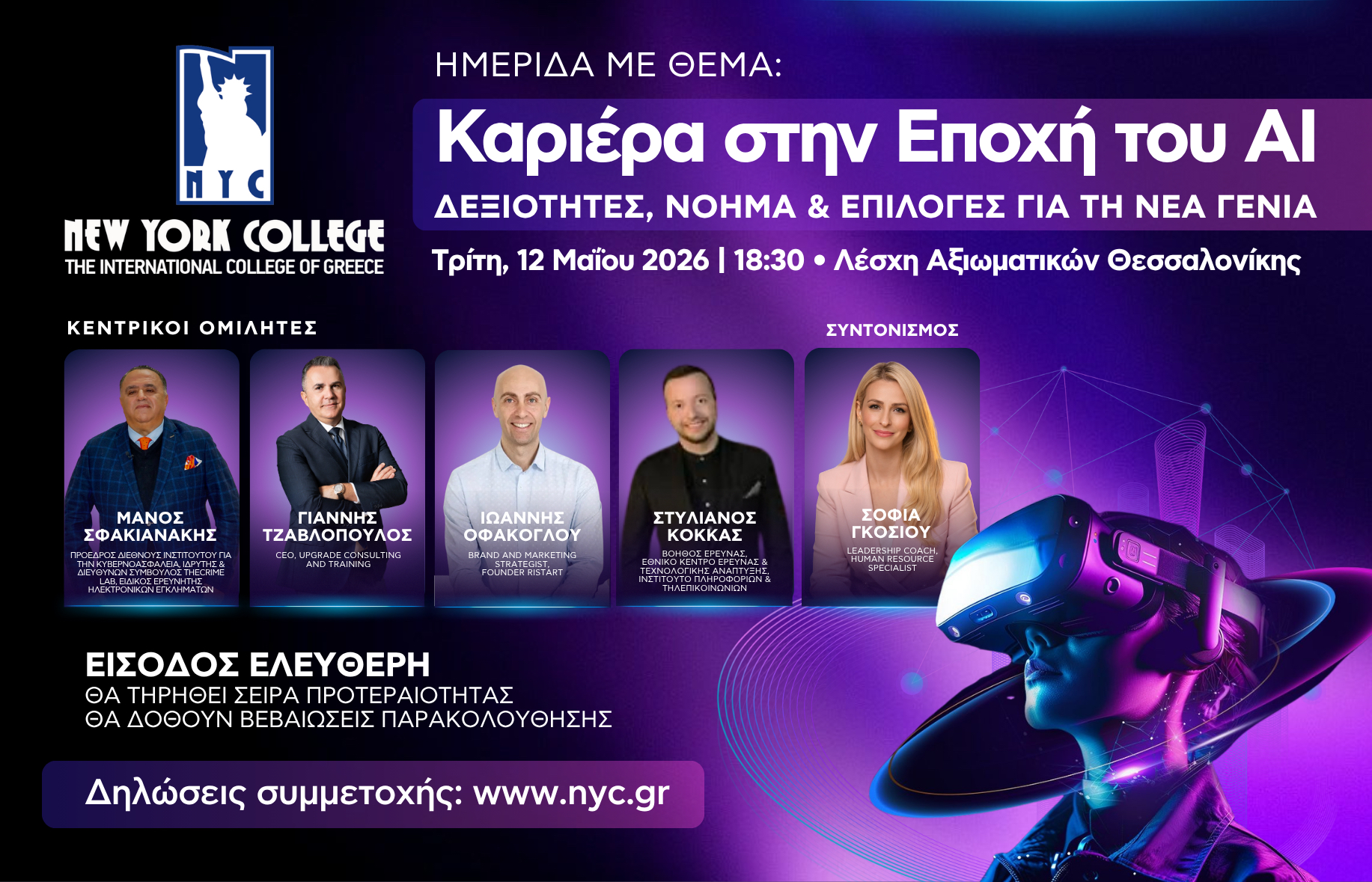 Hμερίδα με θέμα: «Καριέρα στην Εποχή του AI: Δεξιότητες, Νόημα και Επιλογές για τη Νέα Γενιά»